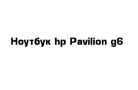 Ноутбук hp Pavilion g6